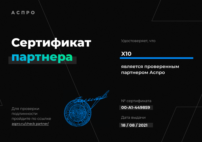 Сертификат партнера «АСПРО» №00-A1-449859 от 18.08.2021. Агентство X10 - является проверенным партнером